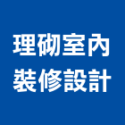 理砌室內裝修設計有限公司,登記字號