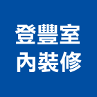 登豐室內裝修有限公司,新北