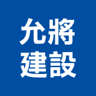 允將建設股份有限公司,台中公司