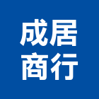 成居商行,零售