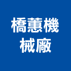 橋蕙機械廠有限公司,新北