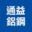 通益鋁鋼有限公司,新北