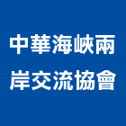 中華海峽兩岸企業交流協會