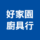 好家園廚具行