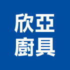 欣亞廚具有限公司,公司