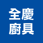 全慶廚具有限公司,基隆廚具加工製造