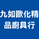 九如歐化精品廚具行,新北