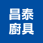 昌泰廚具,台中系統櫥櫃設計