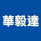 華毅達企業有限公司,台中公司