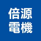 倍源電機股份有限公司,台中電機,發電機,柴油發電機,電機