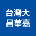 台灣大昌華嘉股份有限公司,爐具