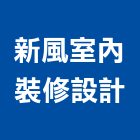 新風室內裝修設計有限公司,新北登記