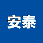 安泰企業股份有限公司,台北市