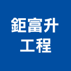 鉅富升工程實業有限公司,彰化防水隔熱,隔熱磚,防水隔熱,隔熱