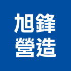 旭鋒營造有限公司,登記字號