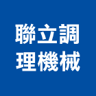 聯立調理機械有限公司,新北食品加工機械設備,停車場設備,衛浴設備,泳池設備