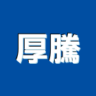 厚騰實業有限公司,新北製造