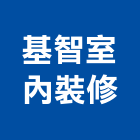 基智室內裝修有限公司,登記字號