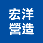 宏洋營造有限公司,彰化甲等綜合營造業,營造業