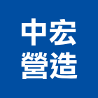 中宏營造有限公司,乙等綜合營造業,營造業