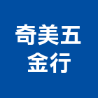 奇美五金行,台北市玻璃五金,五金,五金配件,建築五金