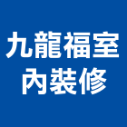 九龍福室內裝修有限公司,登記字號