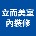 立而美室內裝修有限公司,登記,工商登記,登記字號