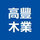 高豐木業