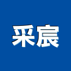 采宸企業有限公司,調光,調光簾,調光捲簾,調光器