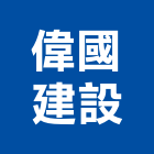 偉國建設股份有限公司,台北公司