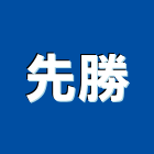 先勝有限公司