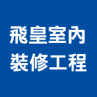 飛皇室內裝修工程有限公司,室內裝修,室內裝潢,室內空間,室內工程