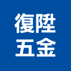 復陞五金企業有限公司,桃園建築材料,防水材料,水電材料,保溫材料