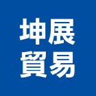 坤展貿易股份有限公司,高雄