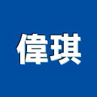 偉琪企業有限公司,高雄公司