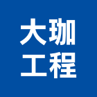 大珈工程有限公司,台北公司