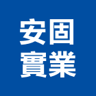 安固實業股份有限公司