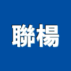 聯楊企業有限公司,事務性機器設備,停車場設備,衛浴設備,泳池設備