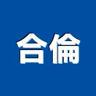 合倫企業有限公司,高雄公司