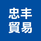 忠丰貿易有限公司,小五金,五金,五金配件,建築五金