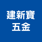 建新寶五金股份有限公司,桃園建築,建築工程,建築五金,建築