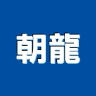 朝龍企業有限公司,高雄