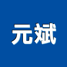 元斌企業有限公司,高雄