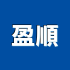 盈順企業社