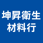 坤昇衛生材料行,五金,五金材料行,板模五金,淋浴拉門五金