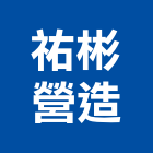 祐彬營造股份有限公司,登記,登記字號