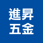 進昇五金企業行,五金,五金材料行,板模五金,淋浴拉門五金