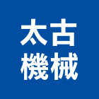 太古機械有限公司,桃園重機械,機械,機械設備,機械五金