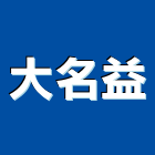 大名益企業有限公司