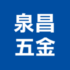 泉昌五金有限公司,五金器材買賣,五金,五金配件,建築五金